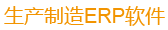 青島智拓ERP軟件、生產管理軟件